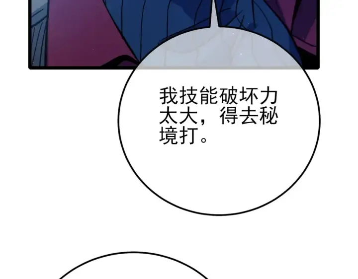 《我靠无敌被动打出成吨伤害！》第105话 秘境1V1单挑图71