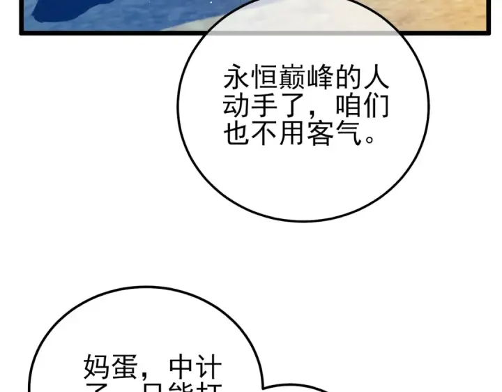《我靠无敌被动打出成吨伤害！》第107话 烽火联盟来犯！图110