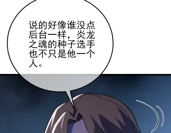 《我靠无敌被动打出成吨伤害！》第107话 烽火联盟来犯！图125