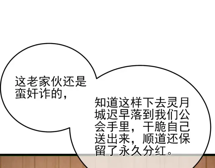 《我靠无敌被动打出成吨伤害！》第114话 成为灵月城城主图94