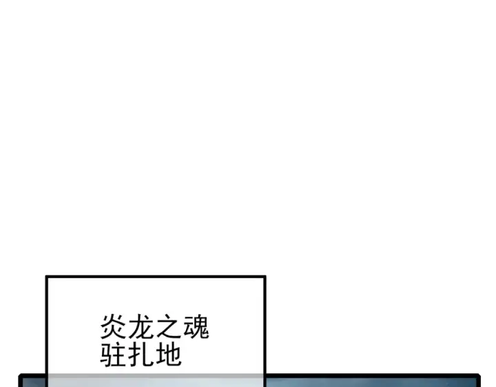 《我靠无敌被动打出成吨伤害！》第122话 到达炎龙之魂图99