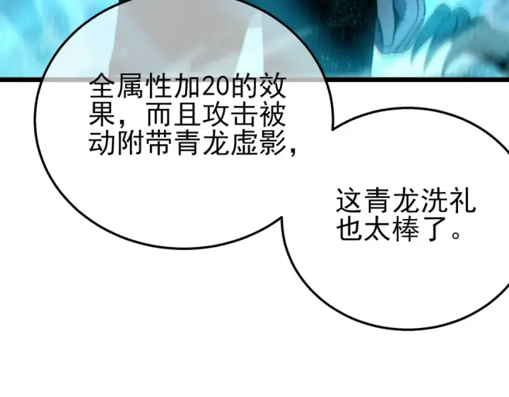 《我靠无敌被动打出成吨伤害！》第125话 获得青龙纹图66