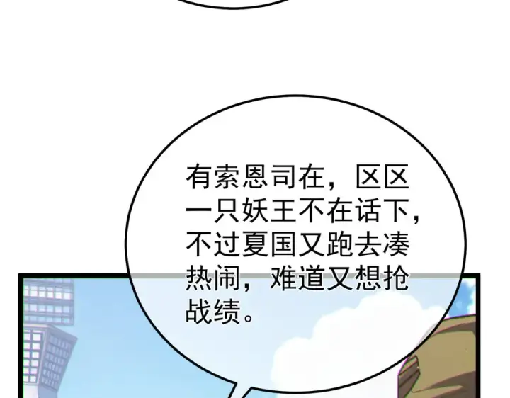 《我靠无敌被动打出成吨伤害！》第129话 100级大妖王出现图121