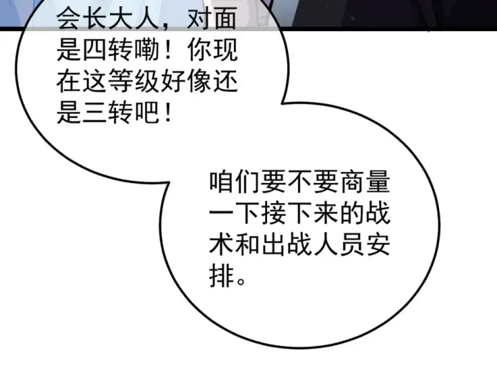 《我靠无敌被动打出成吨伤害！》第143话 公会比赛开始！图78