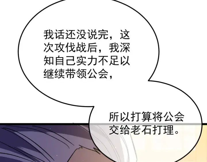 《我靠无敌被动打出成吨伤害！》第150话 公会合并图26