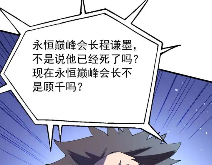 《我靠无敌被动打出成吨伤害！》第168话 永恒巅峰会长向你们问好图162