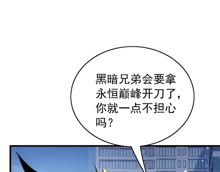 《我靠无敌被动打出成吨伤害！》第168话 永恒巅峰会长向你们问好图35