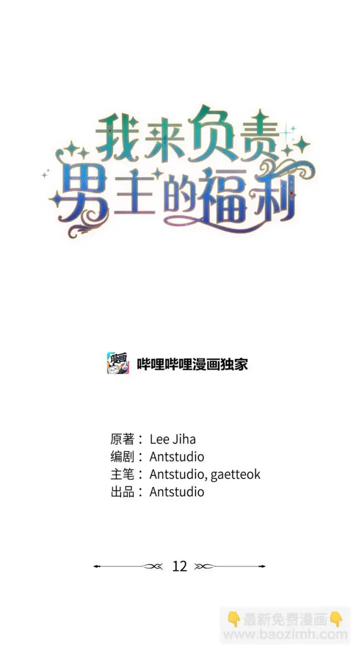 《我来负责男主的福利》12 问号图4