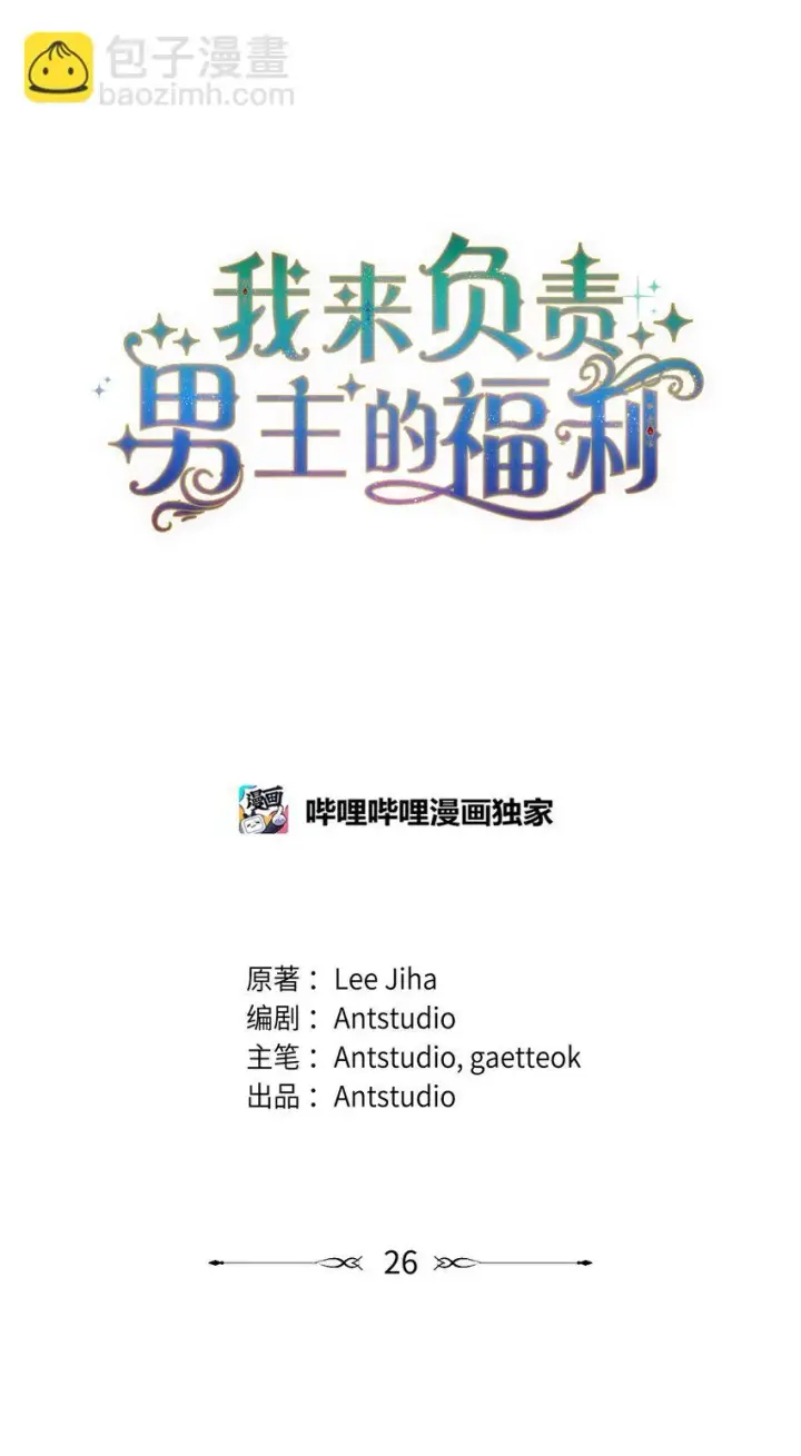 《我来负责男主的福利》26 下定决心图6