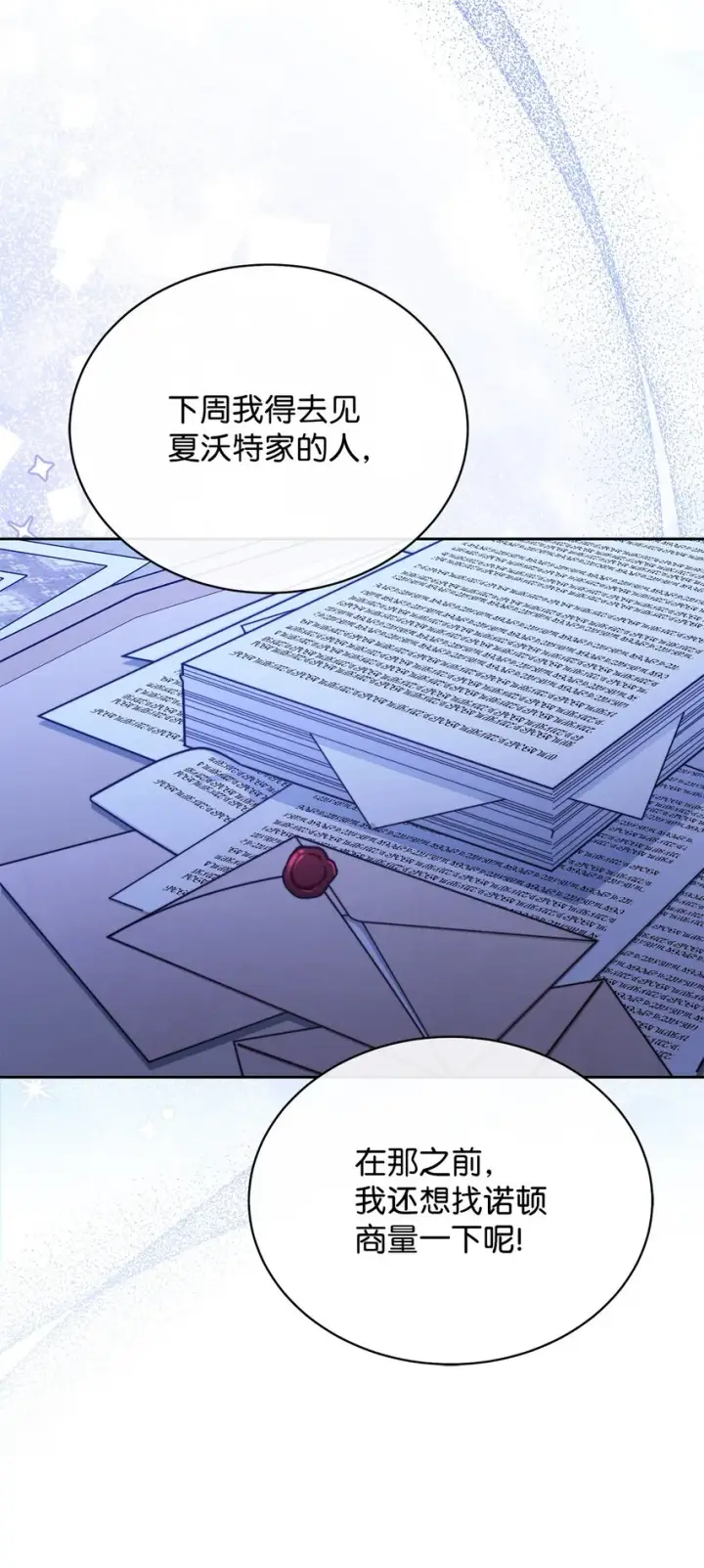 《我来负责男主的福利》32 回到夏沃特家图13