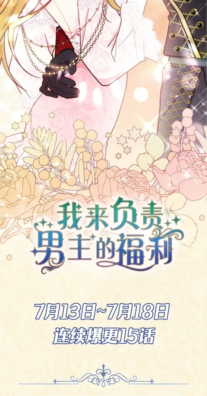 《我来负责男主的福利》序章 反派恶女自救计划！图21