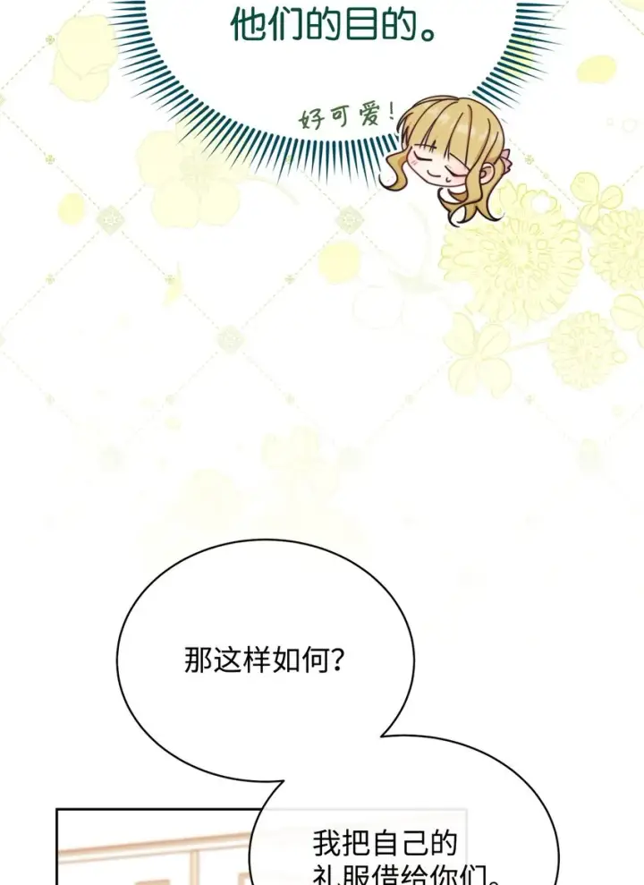 《我来负责男主的福利》39 礼服风波图82
