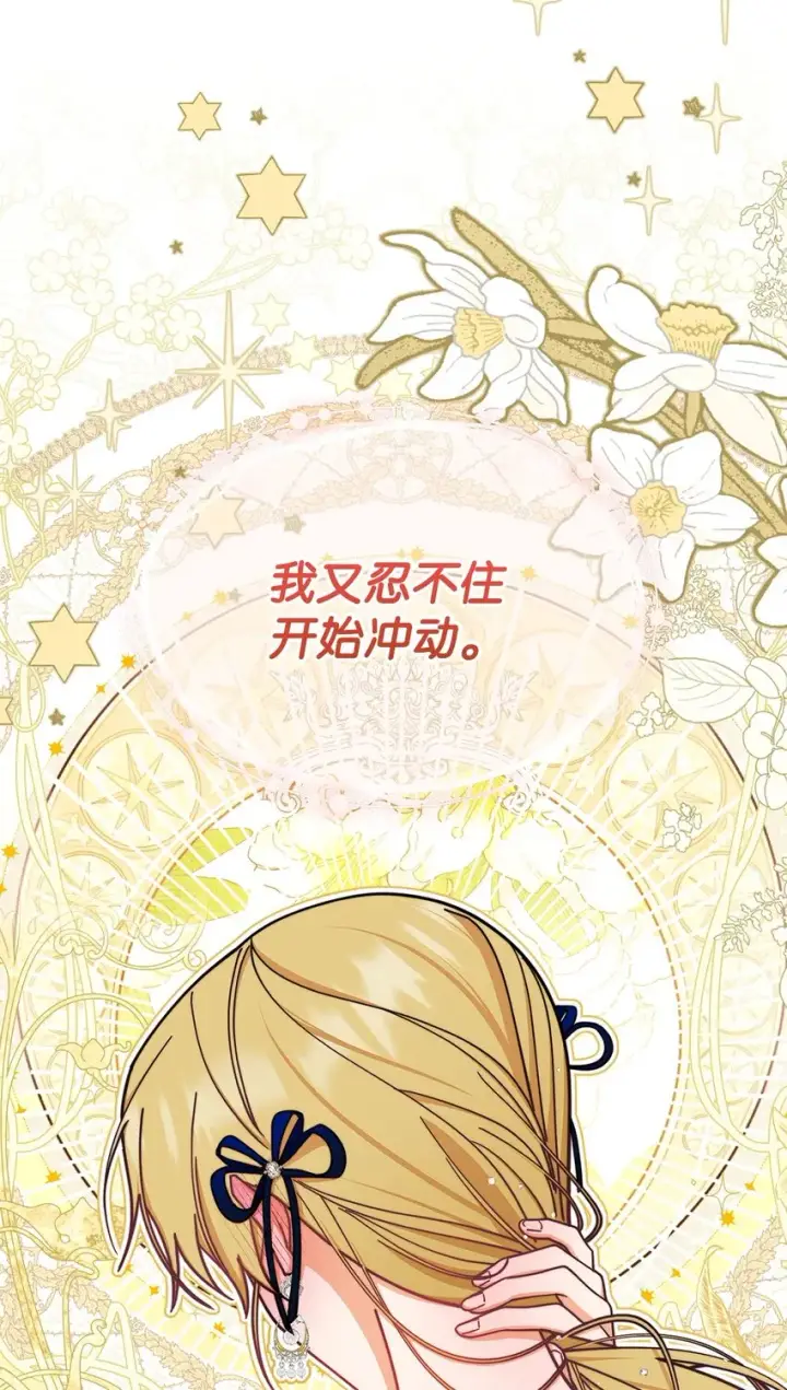 《我来负责男主的福利》41 执着之心图106