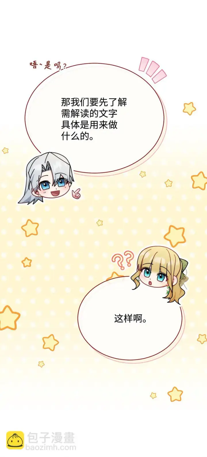 《我来负责男主的福利》49 奇怪的氛围图15