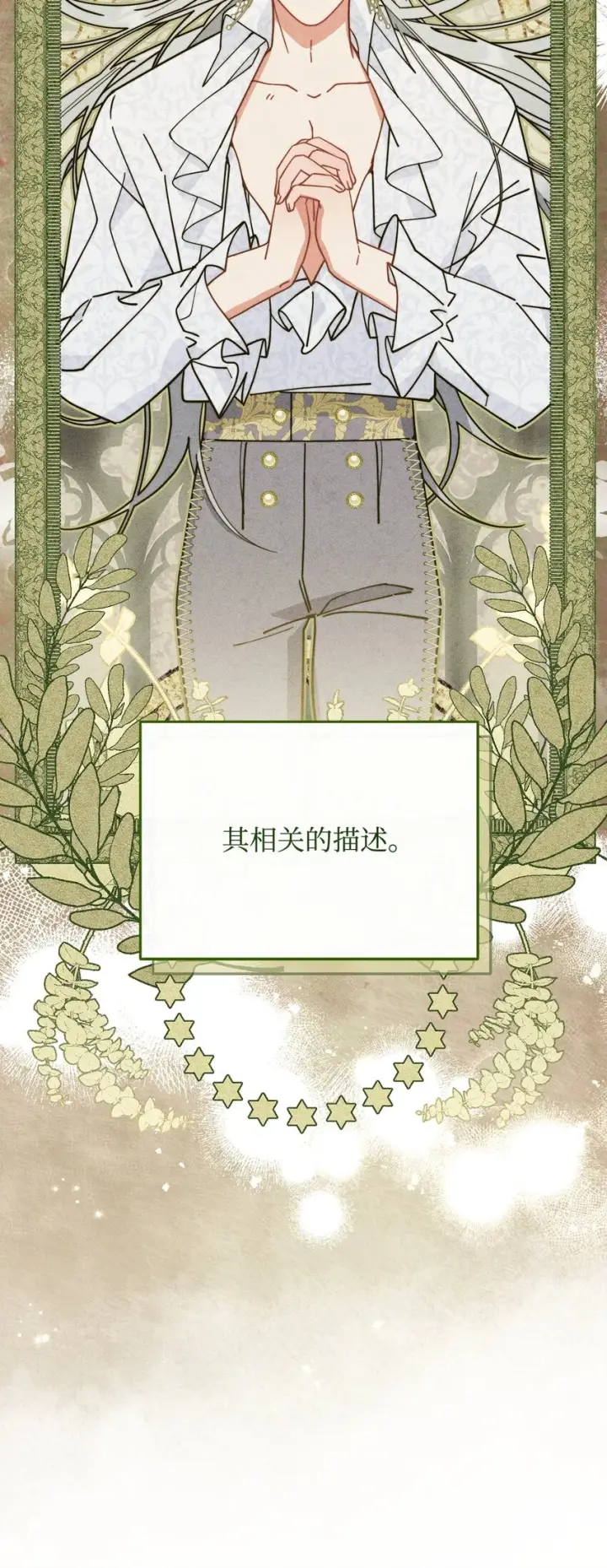 《我来负责男主的福利》52 亨利克的身份图67