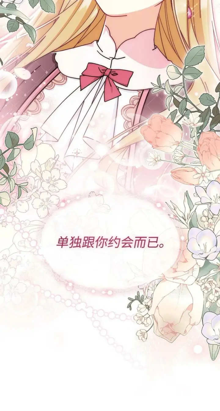《我来负责男主的福利》58 单独约会图98