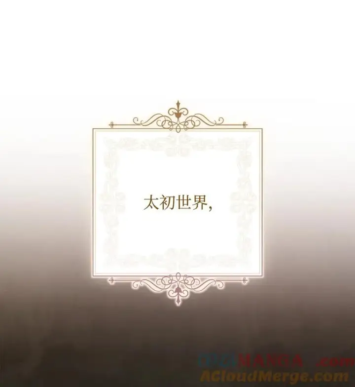 《我来负责男主的福利》87 创世神话图29