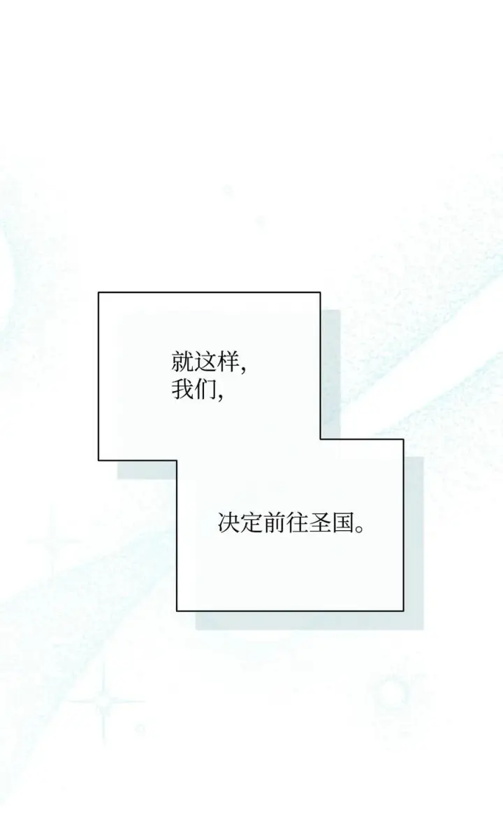 《我来负责男主的福利》92 前往圣国图63