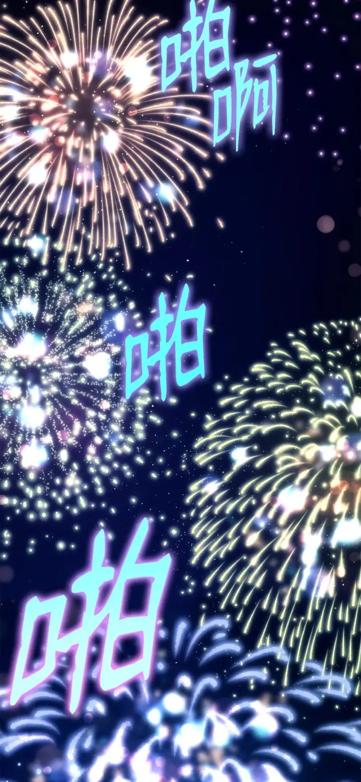 《我来负责男主的福利》108 烟花秀图34