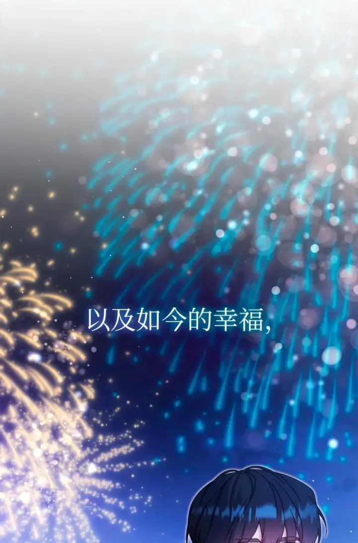 《我来负责男主的福利》108 烟花秀图50