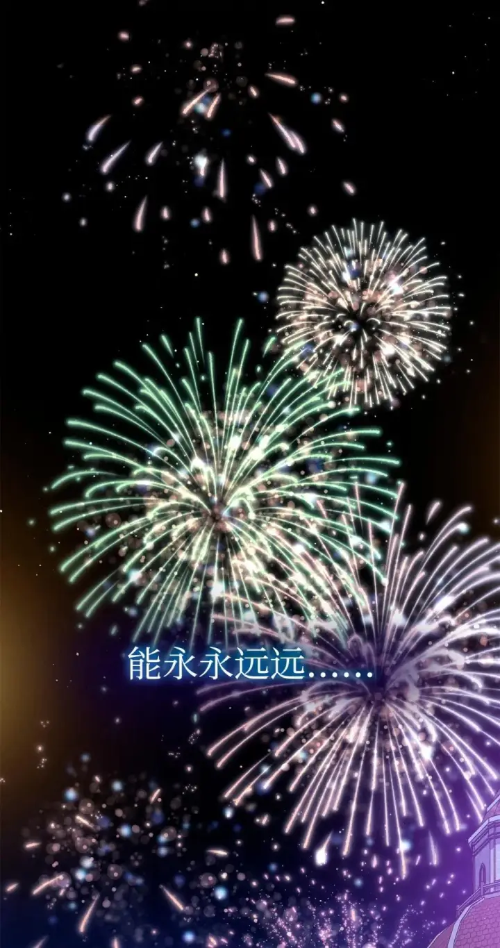《我来负责男主的福利》108 烟花秀图52