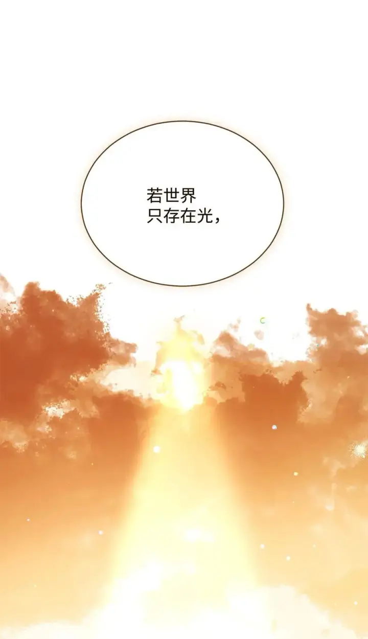 《我来负责男主的福利》114 只有光的世界图66