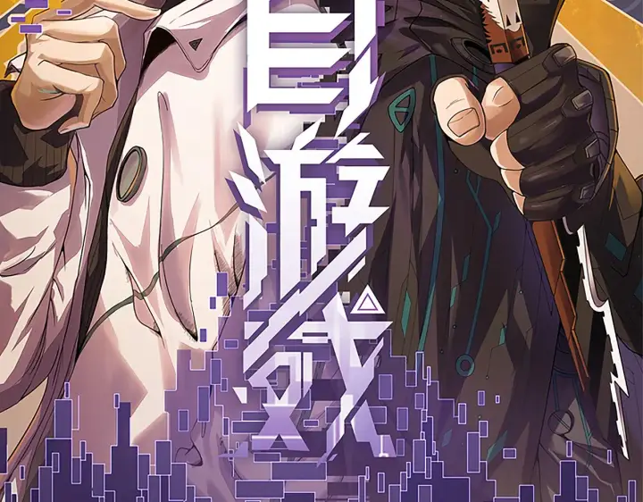 《我来自游戏》第108话 无头骑士的头颅图11