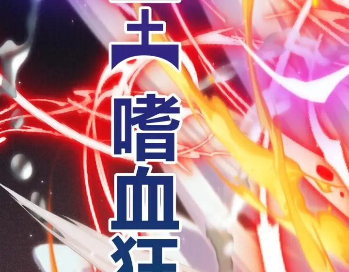 《我来自游戏》第111话 月光骑士认主图152