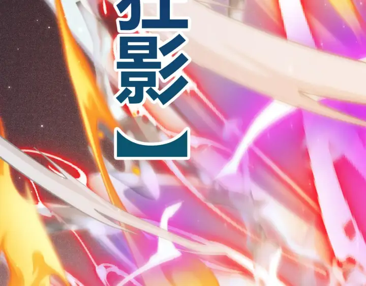 《我来自游戏》第111话 月光骑士认主图153