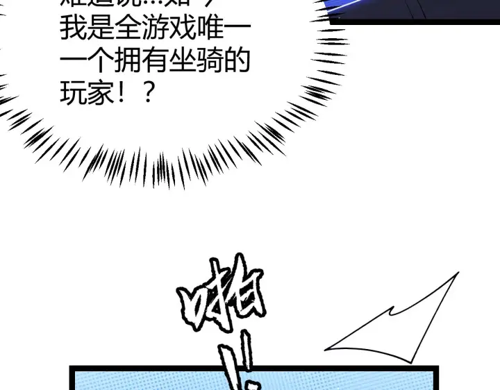 《我来自游戏》第112话 坐骑第一人！图76