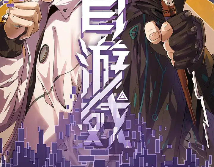 《我来自游戏》第114话 现实世界的任务！图8