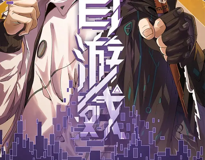 《我来自游戏》第124话 争夺战！图8