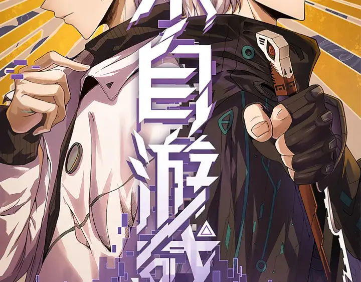 《我来自游戏》第128话 粉碎石门图12