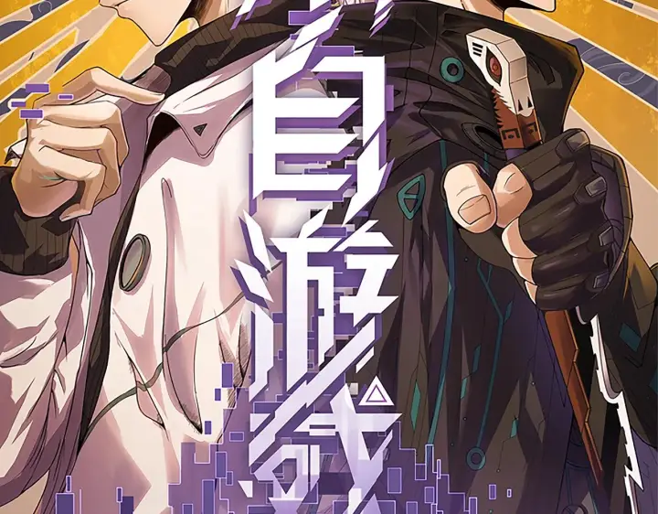 《我来自游戏》第131话 暴力入侵？！图10