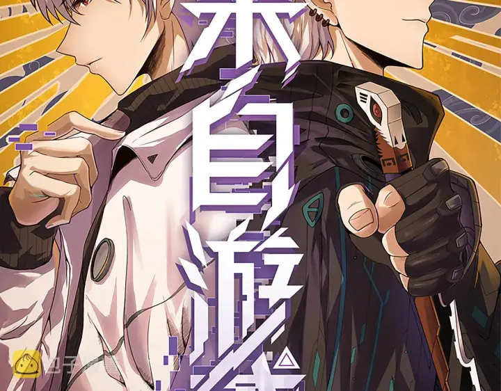 《我来自游戏》第133话 百层练级塔！图9