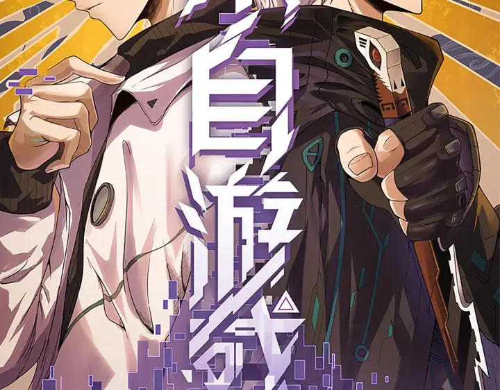 《我来自游戏》第134话 另外一个候选者图2
