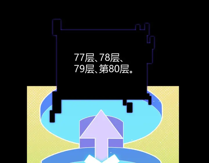 《我来自游戏》第138话 破百层塔纪录！图151