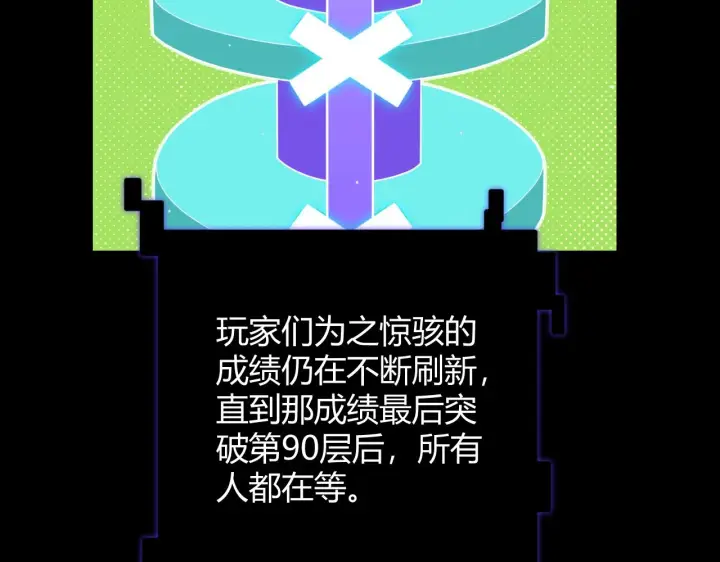 《我来自游戏》第138话 破百层塔纪录！图153