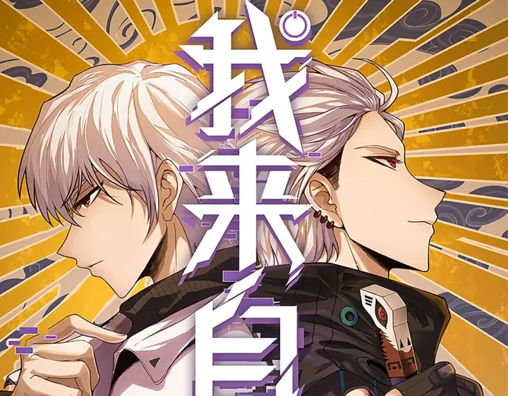 《我来自游戏》第148话 对方盟友出现！图7