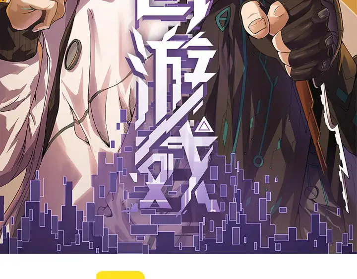 《我来自游戏》第149话 对方盟友出现！图11
