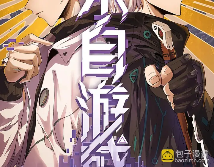 《我来自游戏》第151话 纳洛最后的一击！图11