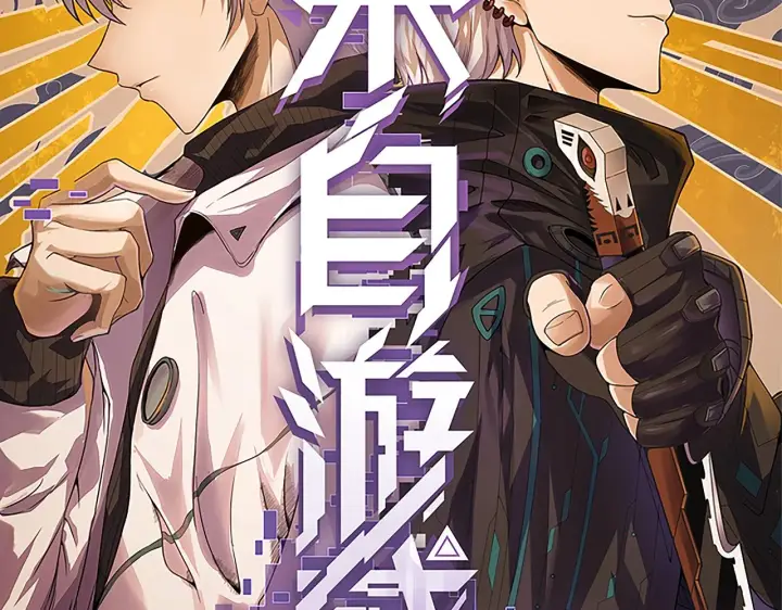 《我来自游戏》第155话 既然如此图12