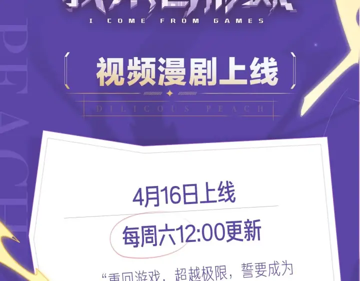 《我来自游戏》《我来自游戏》视频漫剧上线！图2