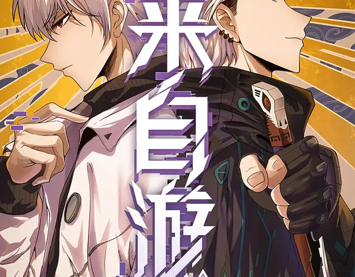 《我来自游戏》第88话 一个不留图7