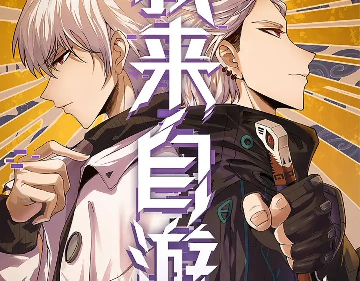 《我来自游戏》第89话 组合技能图6