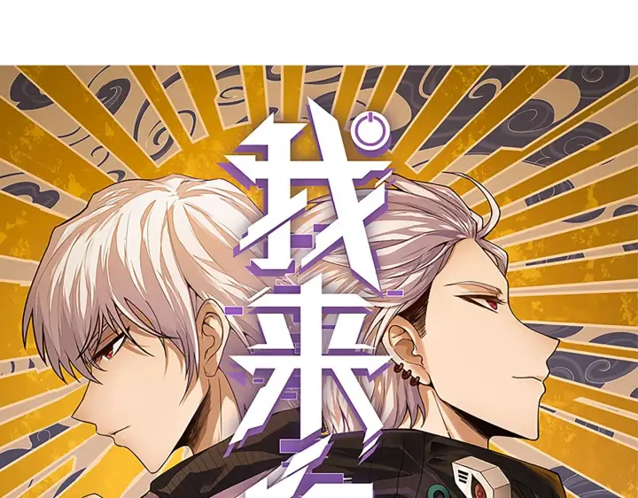 《我来自游戏》第91话 怒意升腾图8