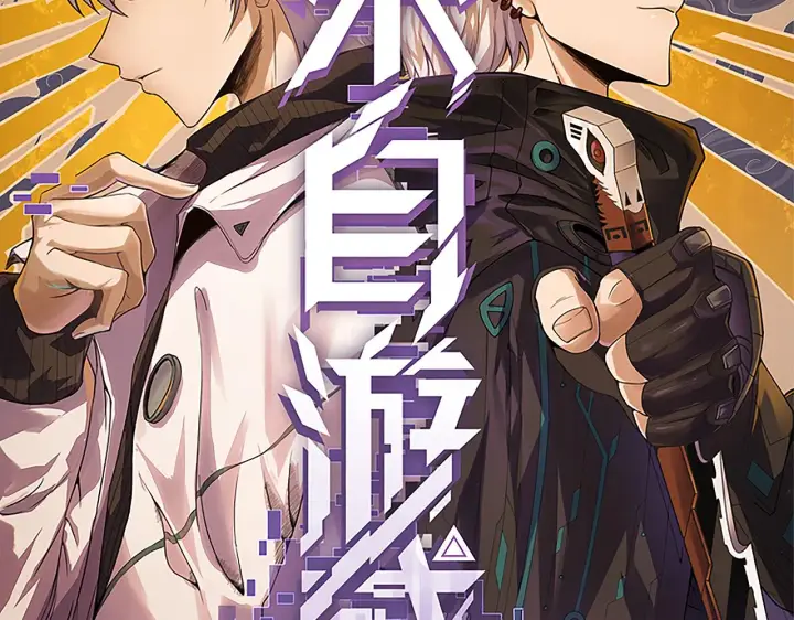 《我来自游戏》第94话 计划通图10