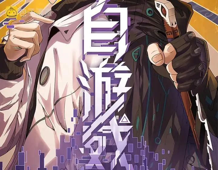 《我来自游戏》第95话 博弈！激战！图15