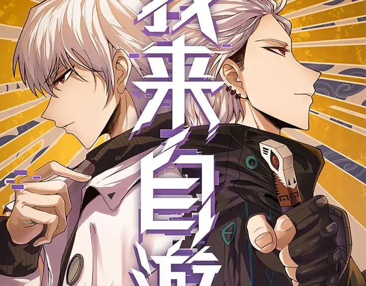 《我来自游戏》第96话 抢占先机，毒吻开启！图11