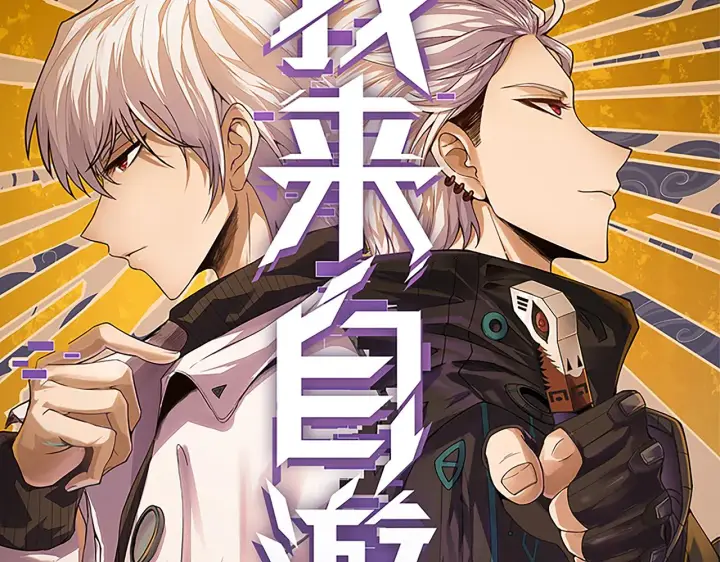 《我来自游戏》第98话 神秘男人图9